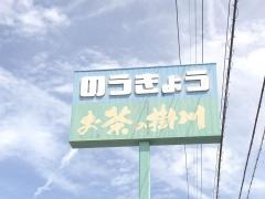 ＪＡ掛川市南郷支店