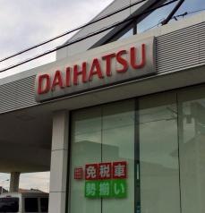 静岡ダイハツ販売小笠店