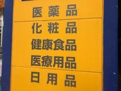 マツモトキヨシ　えきマチ１丁目吉塚店