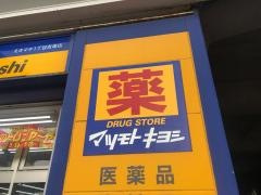 マツモトキヨシ　えきマチ１丁目吉塚店