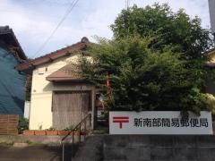 新南部簡易郵便局