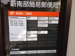 新南部簡易郵便局
