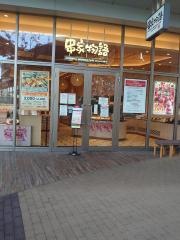 串家物語　イオンモール名古屋茶屋店