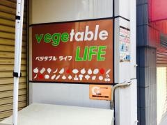 ベジタブル・ライフ