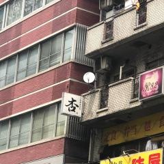 小料理屋ＢＡＲ・杏