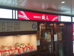 磯八