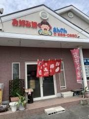 お好み焼あんのん