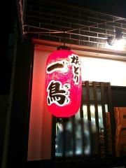 焼きとり一鳥