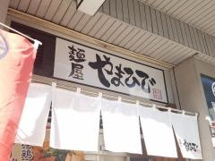 麺屋やまひで