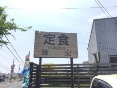紬家