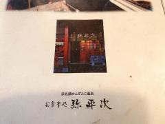 弥平次
