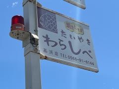 たいやきわらしべ　高浜店