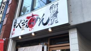やまさん・らーめん　四条河原町店