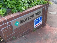 康心会　汐見台病院
