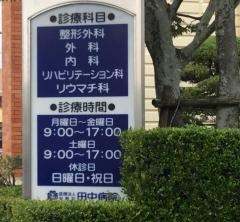 田中病院