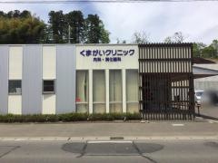 くまがいクリニック内科・消化器科