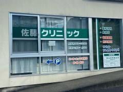 佐藤クリニック