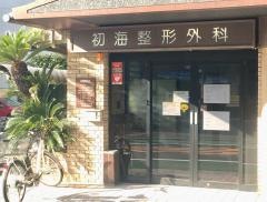 初海整形外科医院