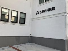 古家内科医院