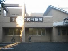 はせがわ内科医院