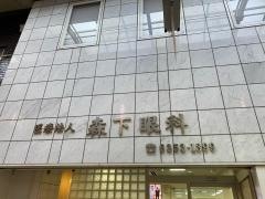 森下眼科