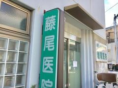 藤尾医院