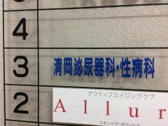 清岡泌尿器科・性病科