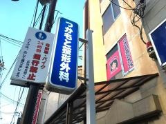 つかもと整形外科