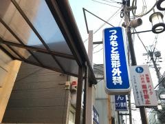 つかもと整形外科