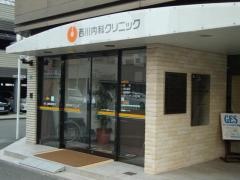 西川内科クリニック