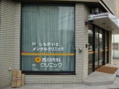 西川内科クリニック