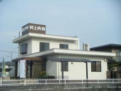 村上内科医院