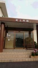 村上内科医院