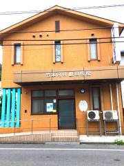 竹本内科・眼科医院