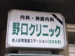 野口クリニック