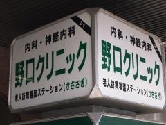 野口クリニック