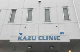かず整形外科クリニック