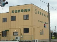 高橋動物病院