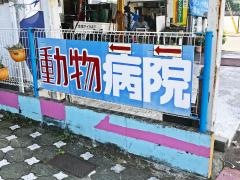タイラ動物病院