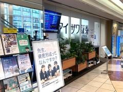 アイザワ証券株式会社　芦屋支店