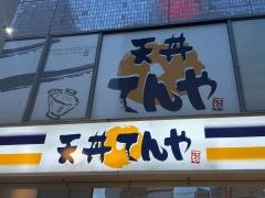 天丼てんや　立川店
