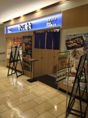 すし三崎丸　茅ヶ崎駅ビル店
