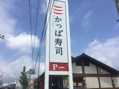 かっぱ寿司　袋井店