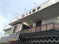 くら寿司　京都伏見店