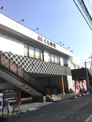 くら寿司　京都伏見店