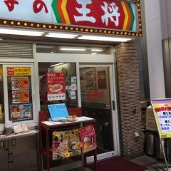 餃子の王将　阪神尼崎店