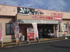 すし日和イオンタウン小郡店