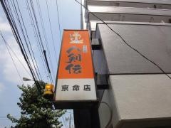 八剣伝　京命店