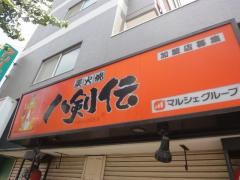 八剣伝　京命店
