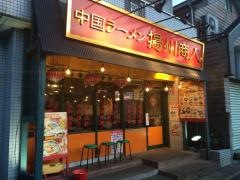 揚州商人　新松戸店